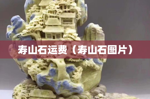 壽山石運費（壽山石圖片）