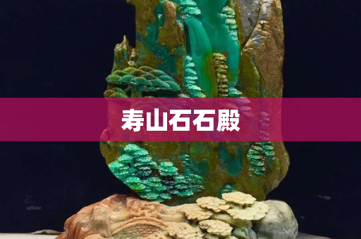 壽山石石殿
