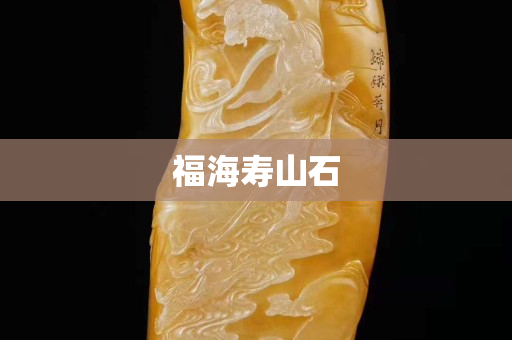 福海壽山石