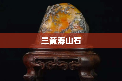 三黃壽山石