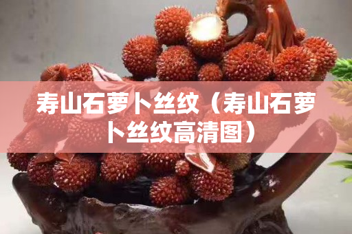 壽山石蘿卜絲紋（壽山石蘿卜絲紋高清圖）