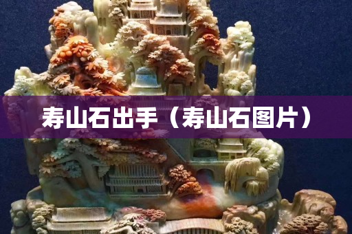 壽山石出手（壽山石圖片）