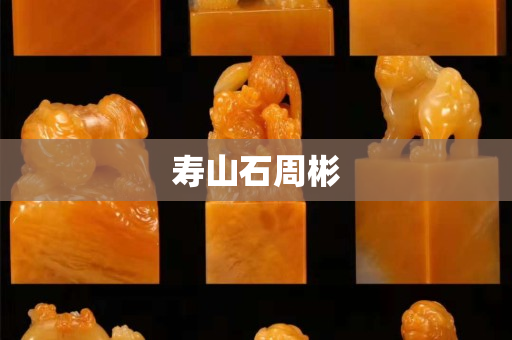 壽山石周彬
