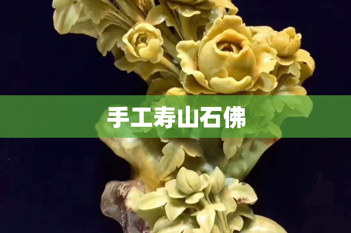 手工壽山石佛