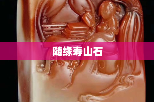 隨緣壽山石