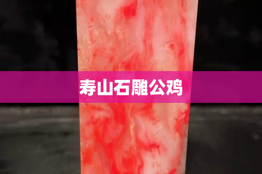 壽山石雕公雞