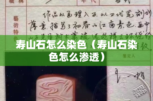 壽山石怎么染色（壽山石染色怎么滲透）