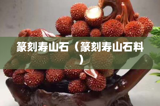 篆刻壽山石（篆刻壽山石料）