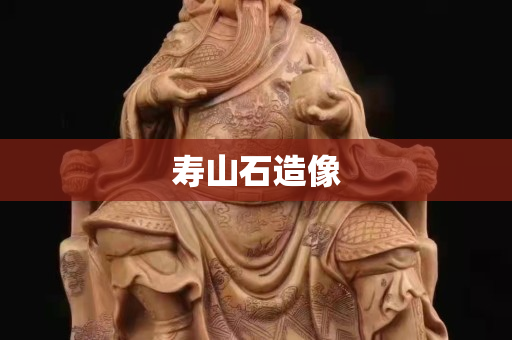 壽山石造像