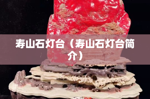 壽山石燈臺（壽山石燈臺簡介）