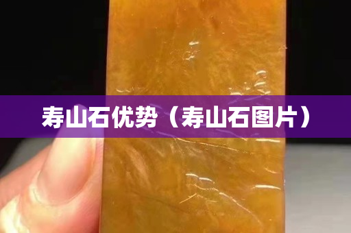 壽山石優勢（壽山石圖片）
