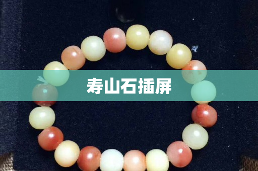 壽山石插屏