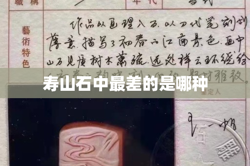 壽山石中最差的是哪種