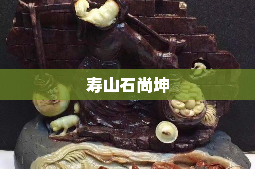壽山石尚坤