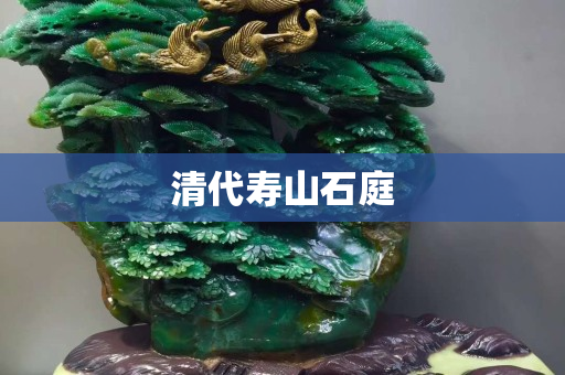 清代壽山石庭
