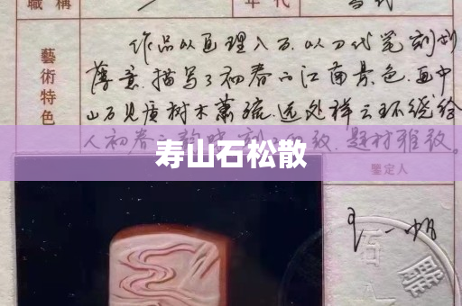 壽山石松散