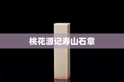 桃花源記壽山石章