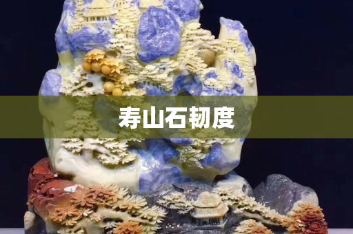 壽山石韌度
