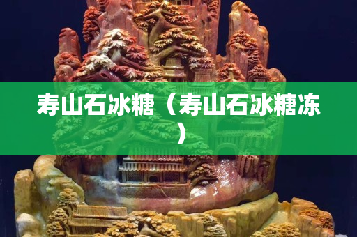 壽山石冰糖（壽山石冰糖凍）