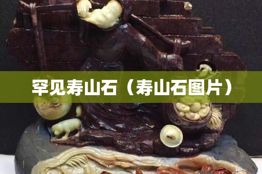 罕見壽山石（壽山石圖片）