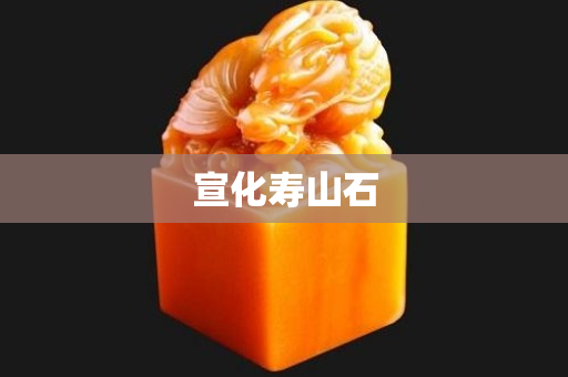 宣化壽山石