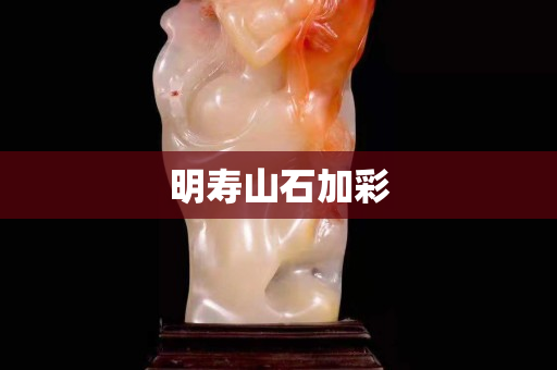 明壽山石加彩