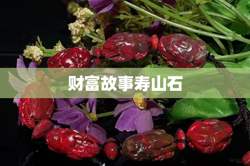 財富故事壽山石