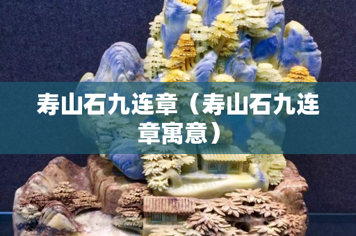 壽山石九連章（壽山石九連章寓意）