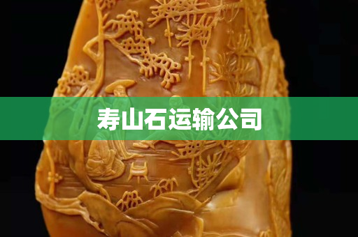 壽山石運輸公司