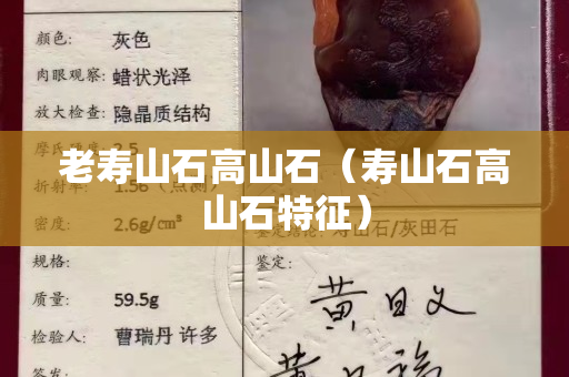 老壽山石高山石（壽山石高山石特征）