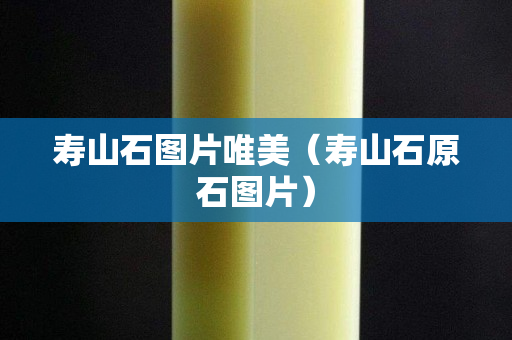 壽山石圖片唯美（壽山石原石圖片）
