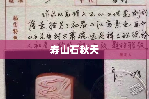 壽山石秋天