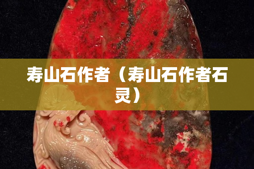 壽山石作者（壽山石作者石靈）