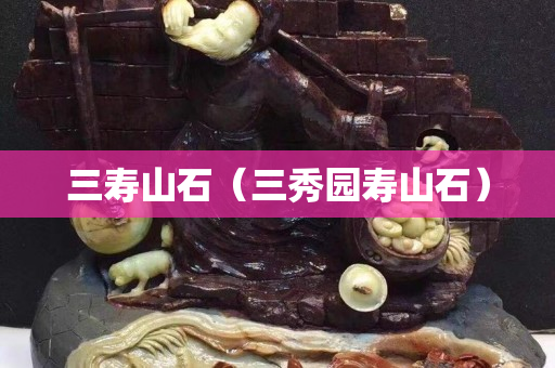 三壽山石（三秀園壽山石）
