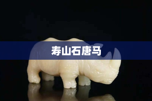 壽山石唐馬
