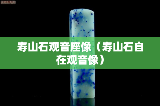 壽山石觀音座像（壽山石自在觀音像）