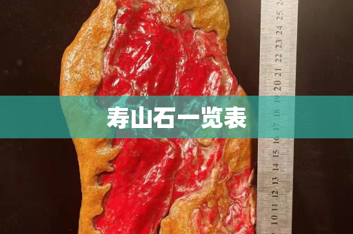 壽山石一覽表