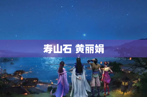 壽山石 黃麗娟