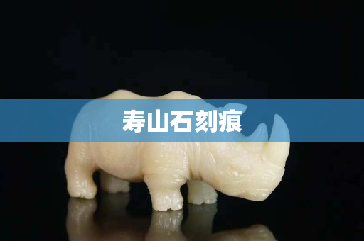 壽山石刻痕