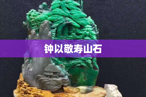 鐘以敬壽山石