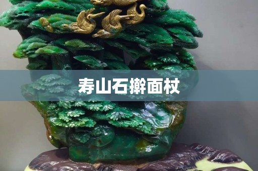 壽山石搟面杖