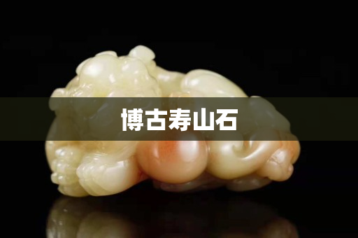 博古壽山石