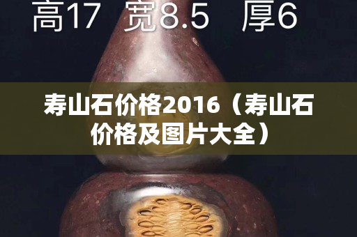 壽山石價(jià)格2016（壽山石價(jià)格及圖片大全）