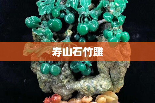 壽山石竹雕