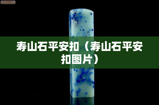 壽山石平安扣（壽山石平安扣圖片）