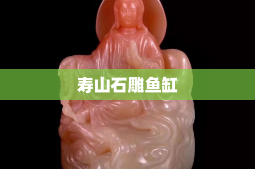 壽山石雕魚缸