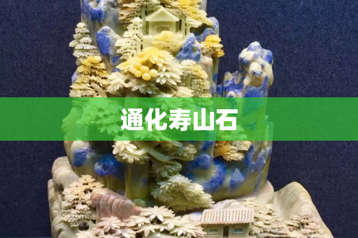 通化壽山石