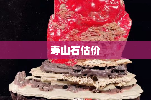 壽山石估價
