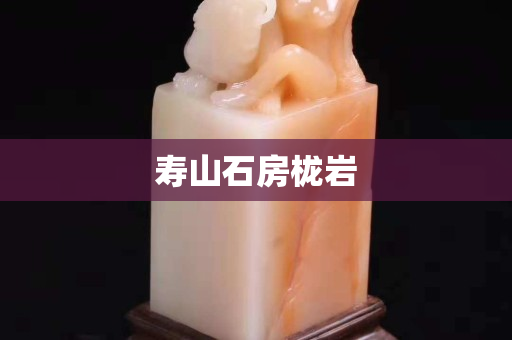 壽山石房櫳巖