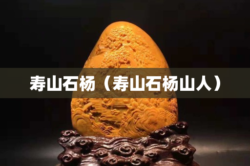 壽山石楊（壽山石楊山人）